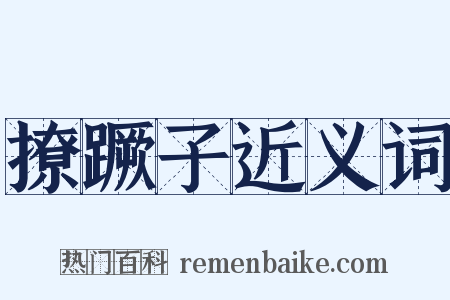 撩蹶子近义词是什么意思的图片